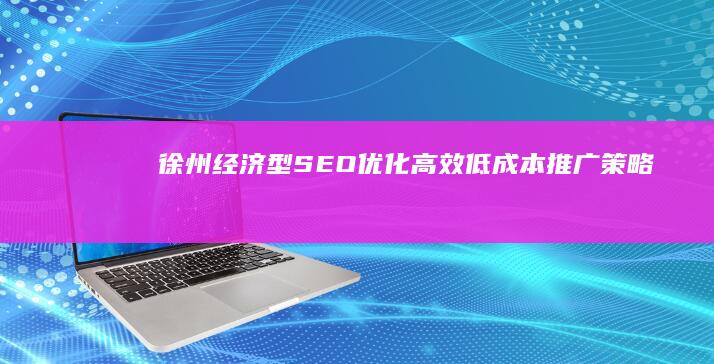 徐州经济型SEO优化：高效低成本推广策略