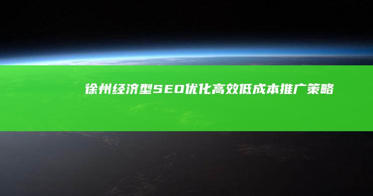 徐州经济型SEO优化：高效低成本推广策略